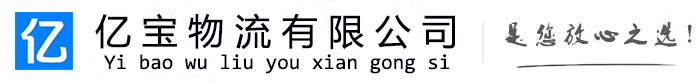 博望亿宝物流运输公司